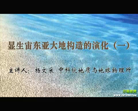 中国科学院 显生宙东亚大地构造的演化 全4讲 主讲-杨文采 视频教程