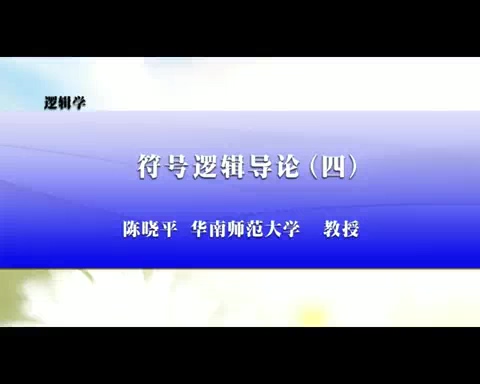 华南师范大学 逻辑学 全38讲 主讲-陈晓平 视频教程