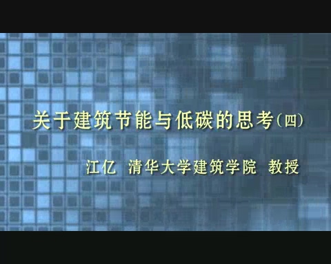 清华大学 关于建筑节能与低碳的思考 全5讲 主讲-江亿 视频教程