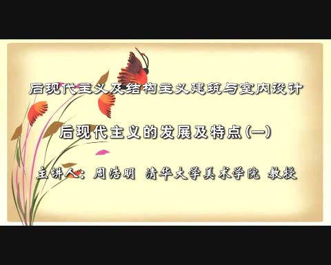 清华大学 后现代主义及结构主义建筑与室内设计 全6讲 主讲-周浩明 视频教程