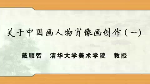 清华大学 关于中国画人物肖像画创作 全3讲 主讲-戴顺智 视频教程