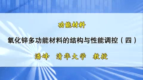 清华大学 功能材料 全4讲 主讲-潘峰 视频教程