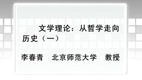 北京师范大学 文学理论-从哲学走向历史 全5讲 主讲-李春青 视频教程