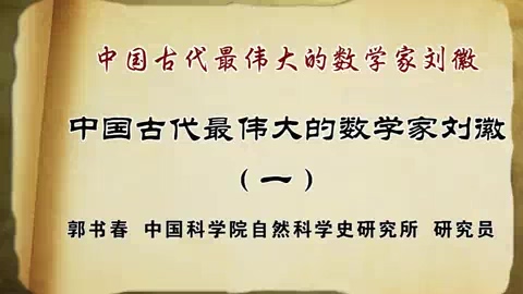 中国科学院 中国古代最伟大的数学家刘徽 全4讲 主讲-郭书春 视频教程