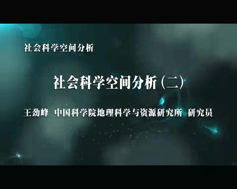 中国科学院 社会科学空间分析 全7讲 主讲-王劲峰 视频教程