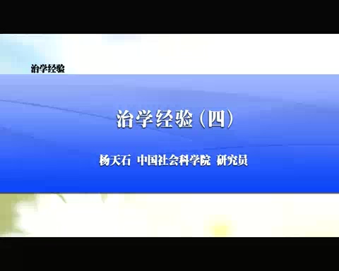 中国社会科学院 治学经验 全6讲 主讲-杨天石 视频教程