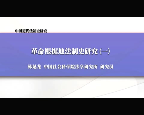 中国社会科学院 中国近代法制史研究 全6讲 主讲-韩延龙 视频教程