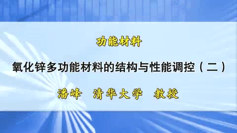 清华大学 功能材料 全4讲 主讲-潘峰 视频教程