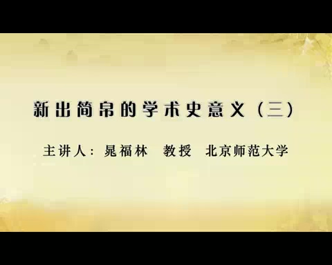 北京师范大学 考古学 新出简帛的学术史意义 全7讲 主讲-晁福林 视频教程