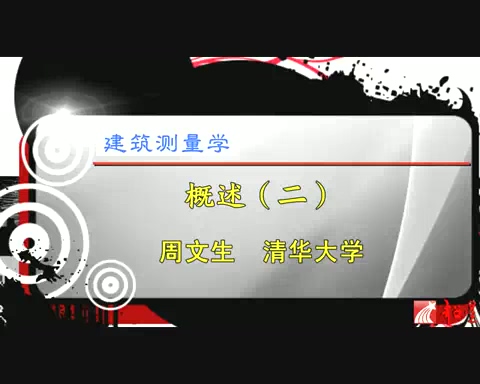清华大学 建筑测量学 全23讲 主讲-周文生 视频教程