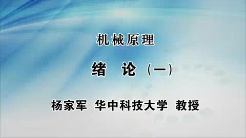 华中科技大学 机械原理 全86讲 主讲-杨家军 视频教程