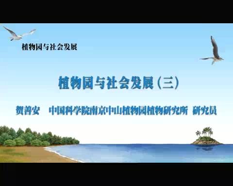 中国科学院 植物园与社会发展 全7讲 主讲-贺善安 视频教程