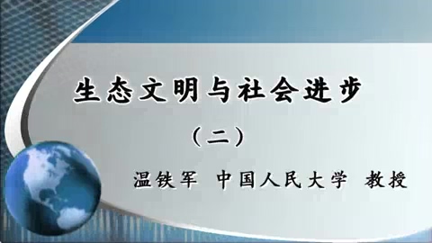 中国人民大学 生态文明与社会进步 全5讲 主讲-温铁军 视频教程