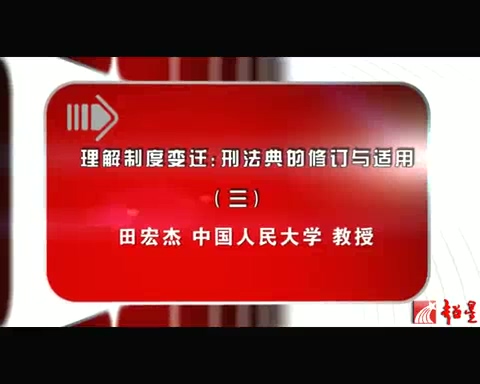 中国人民大学 理解制度变迁-刑法典的修订与适用 全5讲 主讲-田宏杰 视频教程