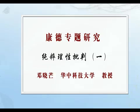 华中科技大学 哲学系列 康德专题研究 全61讲 主讲-邓晓芒 视频教程