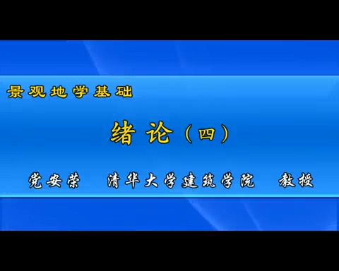 清华大学 景观地学基础 全58讲 主讲-党安荣 视频教程