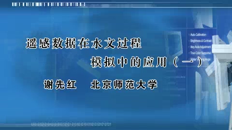 北京师范大学 遥感数据在水文过程模拟中的应用 全3讲 主讲-谢先红 视频教程