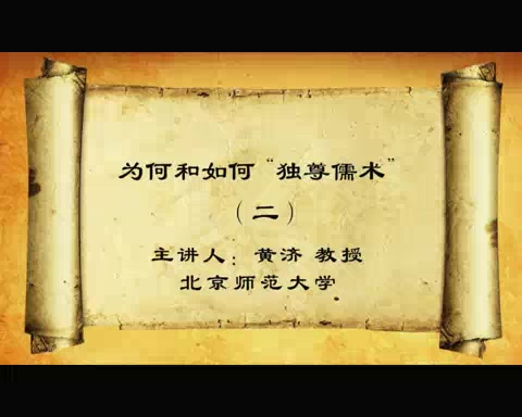 北京师范大学 为何和如何独尊儒术 全7讲 主讲-黄济 视频教程