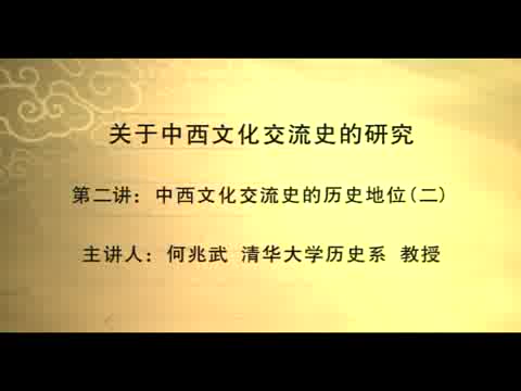 清华大学 关于中西文化交流史的研究 全5讲 主讲-何兆武 视频教程