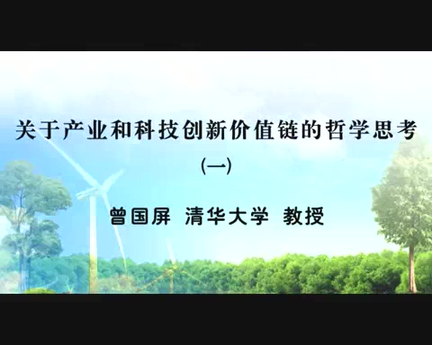 清华大学 关于产业和科技创新价值链的哲学思考 全3讲 主讲-曾国屏 视频教程