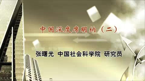 中国社会科学院 中国深度席明纳 全6讲 主讲-张曙光 视频教程