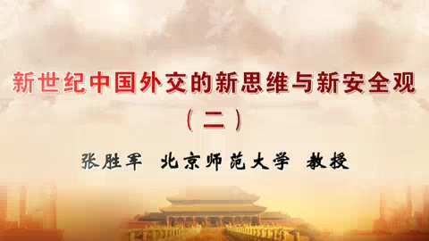 北京师范大学 新世纪中国外交的新思维与新安全观 全5讲 主讲-张胜军 视频教程