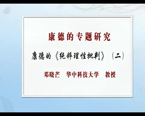华中科技大学 哲学系列 康德专题研究 全61讲 主讲-邓晓芒 视频教程