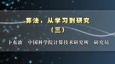 中国科学院 算法.从学习到研究 全4讲 主讲-卜东波 视频教程
