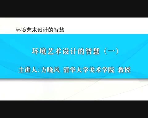 清华大学 环境艺术设计的智慧 全6讲 主讲-方晓风 视频教程