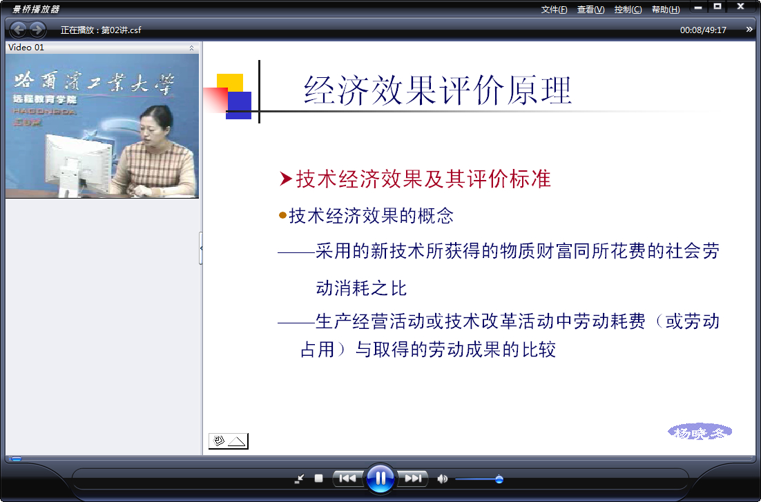 哈尔滨工业大学 建筑技术经济学 全34讲 主讲-杨晓东 附课件 视频教程