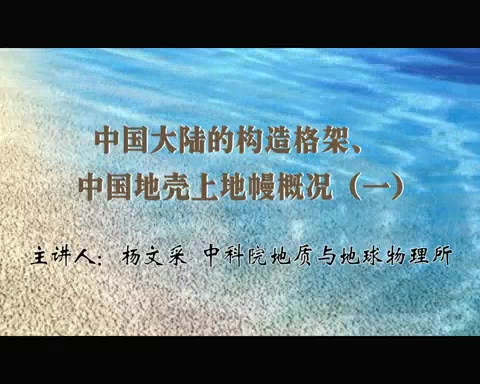 中国科学院 中国大陆的构造格架-中国地壳上地幔概况 全5讲 主讲-杨文采 视频教程