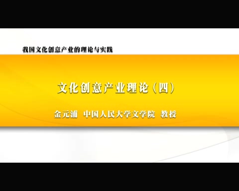 中国人民大学 我国文化创意产业的理论与实践 全6讲 主讲-金元浦 视频教程