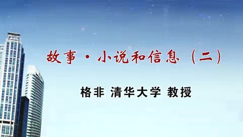 清华大学 故事·小说和信息 全4讲 主讲-格非 视频教程