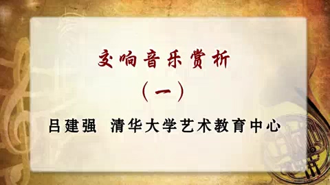 清华大学 交响音乐赏析 全48讲 主讲-吕建强 视频教程