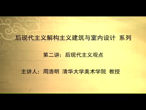 清华大学 后现代主义及结构主义建筑与室内设计 全6讲 主讲-周浩明 视频教程