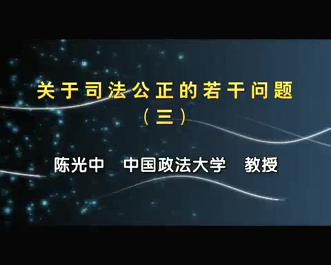 中国政法大学 关于司法公正的若干问题 全5讲 主讲-陈光中 视频教程