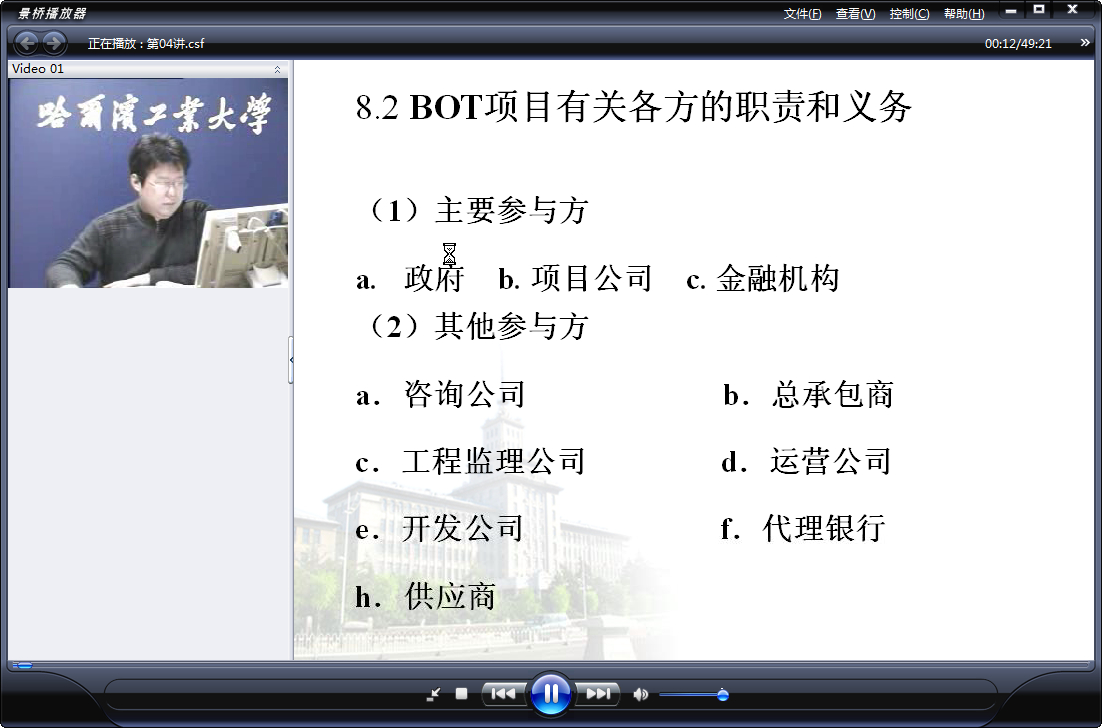 哈尔滨工业大学 工程招投标 全27讲 主讲-刘仁辉 附课件 视频教程