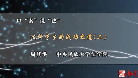 中央民族大学 以“案”说“法” 全4讲 主讲-周其洪 视频教程