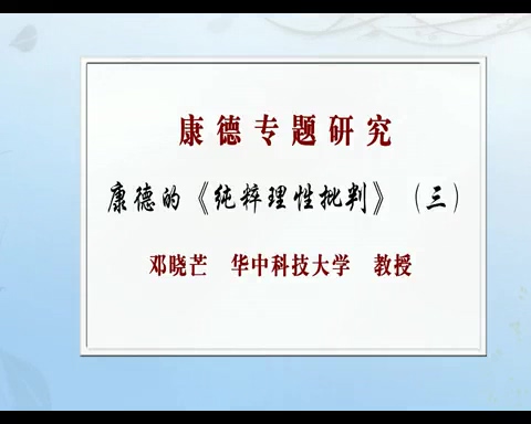 华中科技大学 哲学系列 康德专题研究 全61讲 主讲-邓晓芒 视频教程