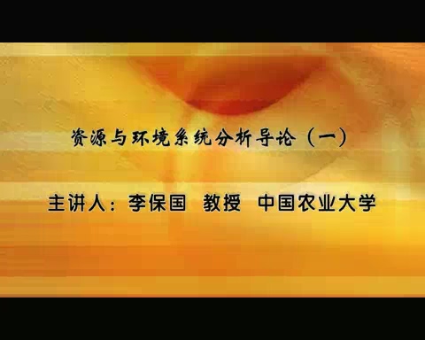 中国农业大学 资源与环境系统分析导论 全5讲 主讲-李保国 视频教程