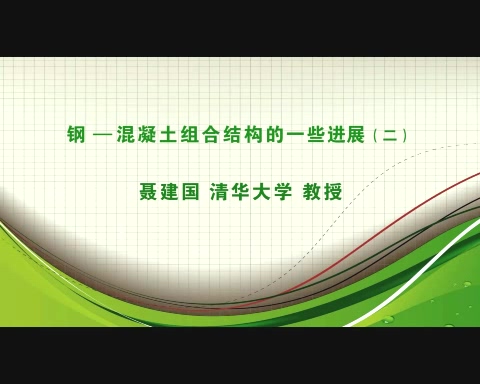 清华大学 钢-混凝土组合结构的一些进展 全5讲 主讲-聂建国 视频教程