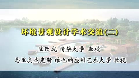 清华大学 环境景观设计学术交流 全3讲 主讲-陆致成 视频教程