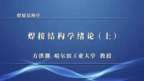 哈尔滨工业大学 焊接结构学 全76讲 主讲-黎明 视频教程