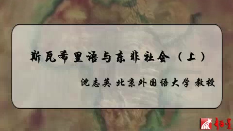 北京外国语大学 斯瓦希里语与东非社会 全3讲 主讲-沈志英 视频教程