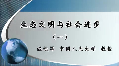 中国人民大学 生态文明与社会进步 全5讲 主讲-温铁军 视频教程
