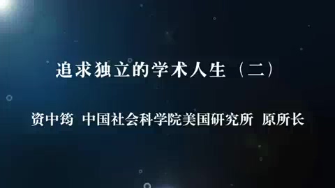 中国社会科学院 追求独立的学术人生-资中筠先生的人生之路 全5讲 主讲-资中筠 视频教程