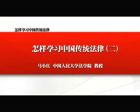 中国人民大学 怎样学习中国传统法律 全4讲 主讲-马小红 视频教程