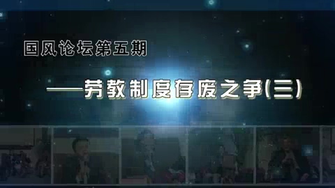 中国政法大学 劳教制度存废之争 全4讲 主讲-马怀德 视频教程