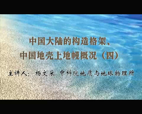 中国科学院 中国大陆的构造格架-中国地壳上地幔概况 全5讲 主讲-杨文采 视频教程