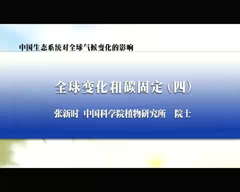 中国科学院 中国生态系统对全球气候变化的影响 全4讲 主讲-张新时 视频教程